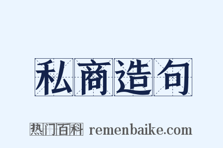 私商造句是什么意思的图片